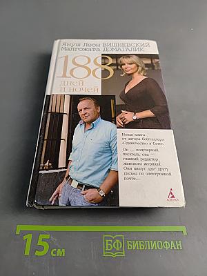 188 дней и ночей