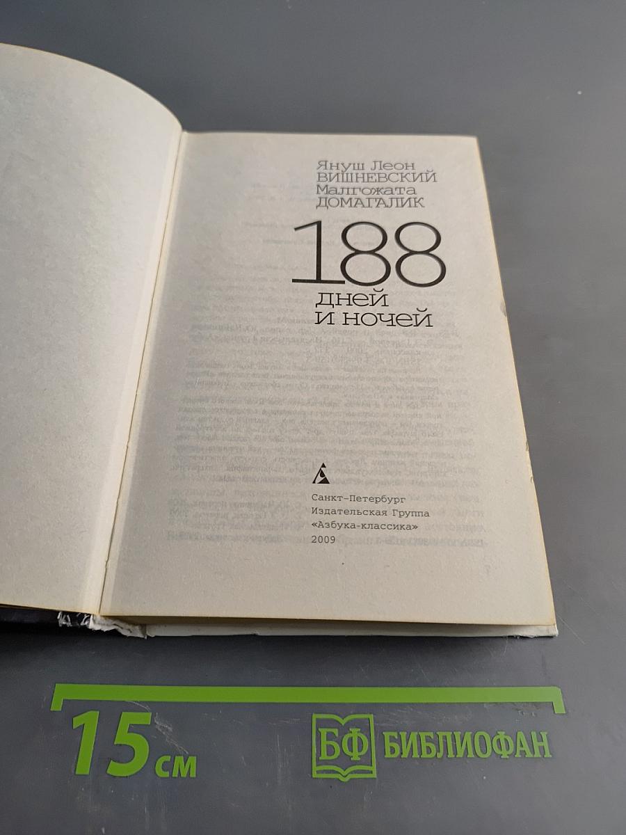 188 дней и ночей
