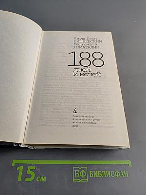 188 дней и ночей