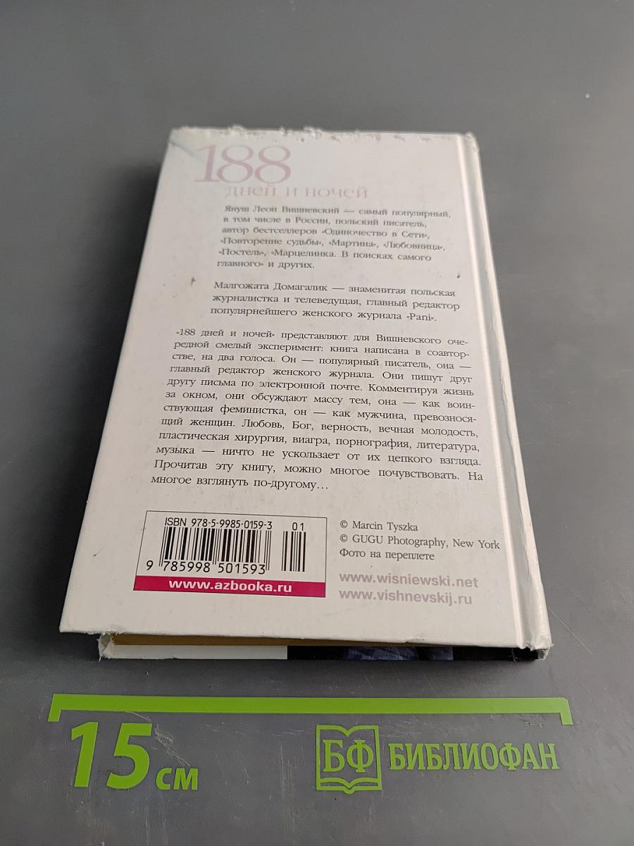 188 дней и ночей
