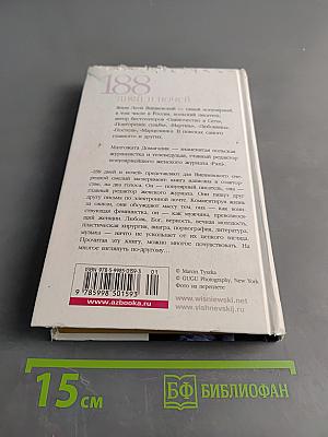 188 дней и ночей