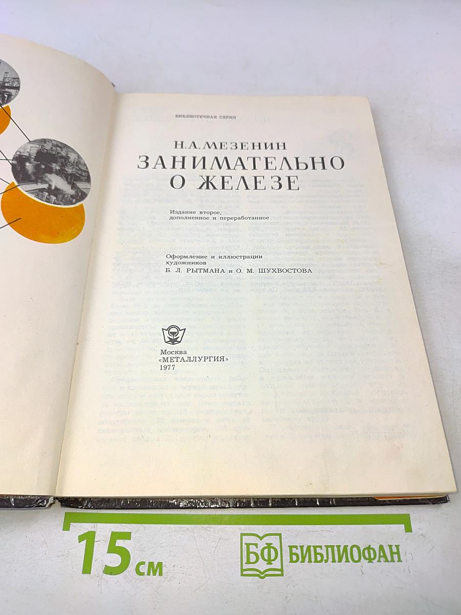 Занимательно о железе