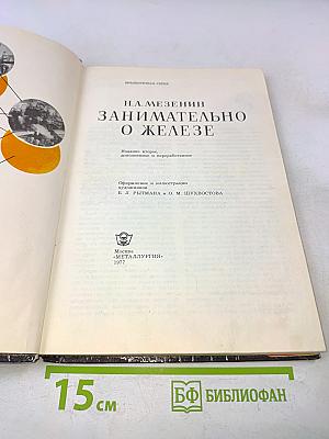 Занимательно о железе