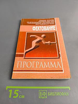 Фехтование. Примерные программы спортивной подготовки для детско-юношеских спортивных школ, специализированных детско-юношеских школ олимпийского резерва