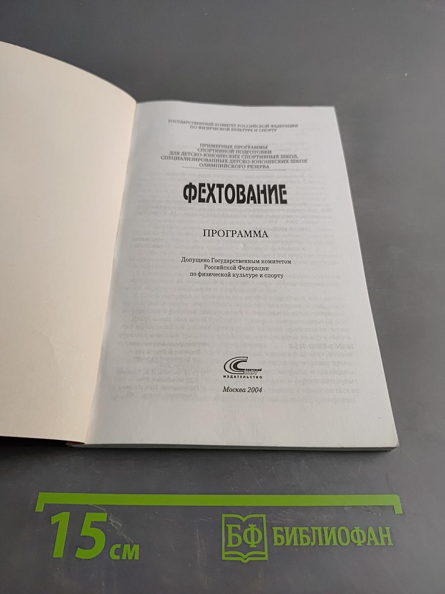 Фехтование. Примерные программы спортивной подготовки для детско-юношеских спортивных школ, специализированных детско-юношеских школ олимпийского резерва