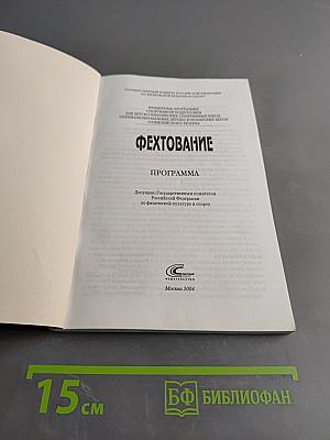 Фехтование. Примерные программы спортивной подготовки для детско-юношеских спортивных школ, специализированных детско-юношеских школ олимпийского резерва