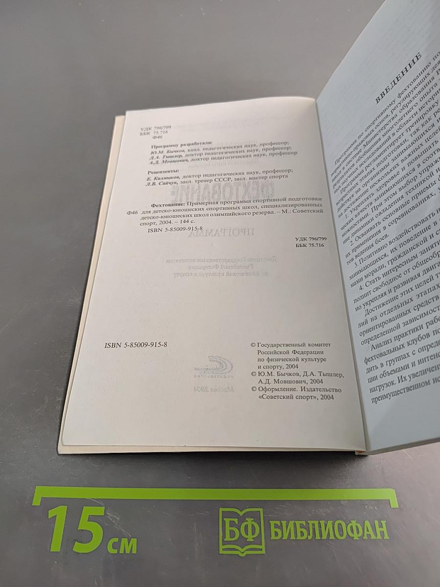 Фехтование. Примерные программы спортивной подготовки для детско-юношеских спортивных школ, специализированных детско-юношеских школ олимпийского резерва