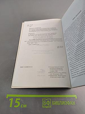 Фехтование. Примерные программы спортивной подготовки для детско-юношеских спортивных школ, специализированных детско-юношеских школ олимпийского резерва