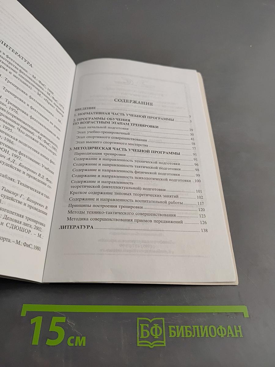 Фехтование. Примерные программы спортивной подготовки для детско-юношеских спортивных школ, специализированных детско-юношеских школ олимпийского резерва