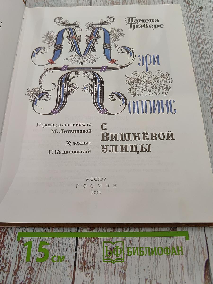Мэри Поппинс с Вишнёвой улицы