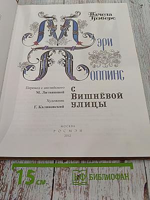 Мэри Поппинс с Вишнёвой улицы