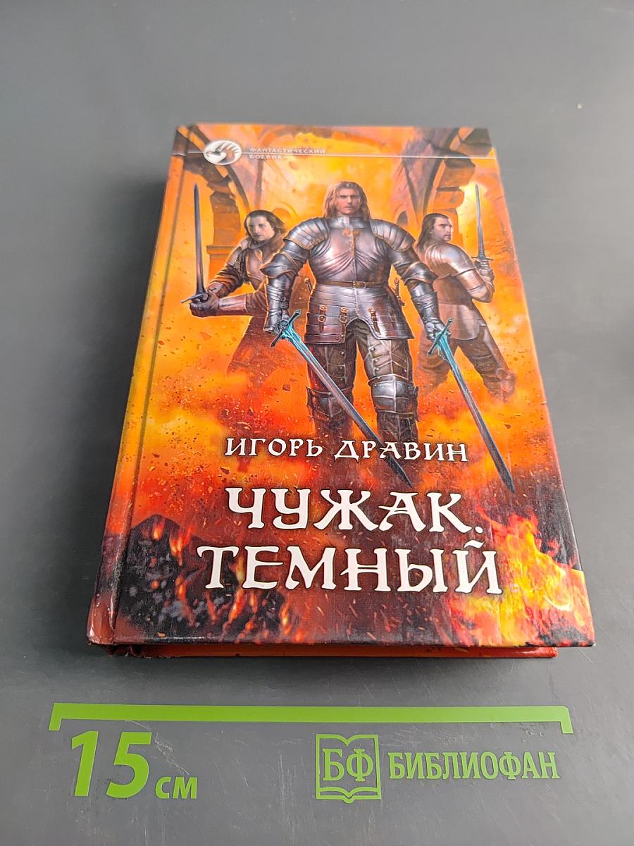 Чужак. Темный
