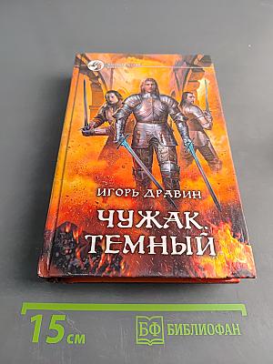 Чужак. Темный
