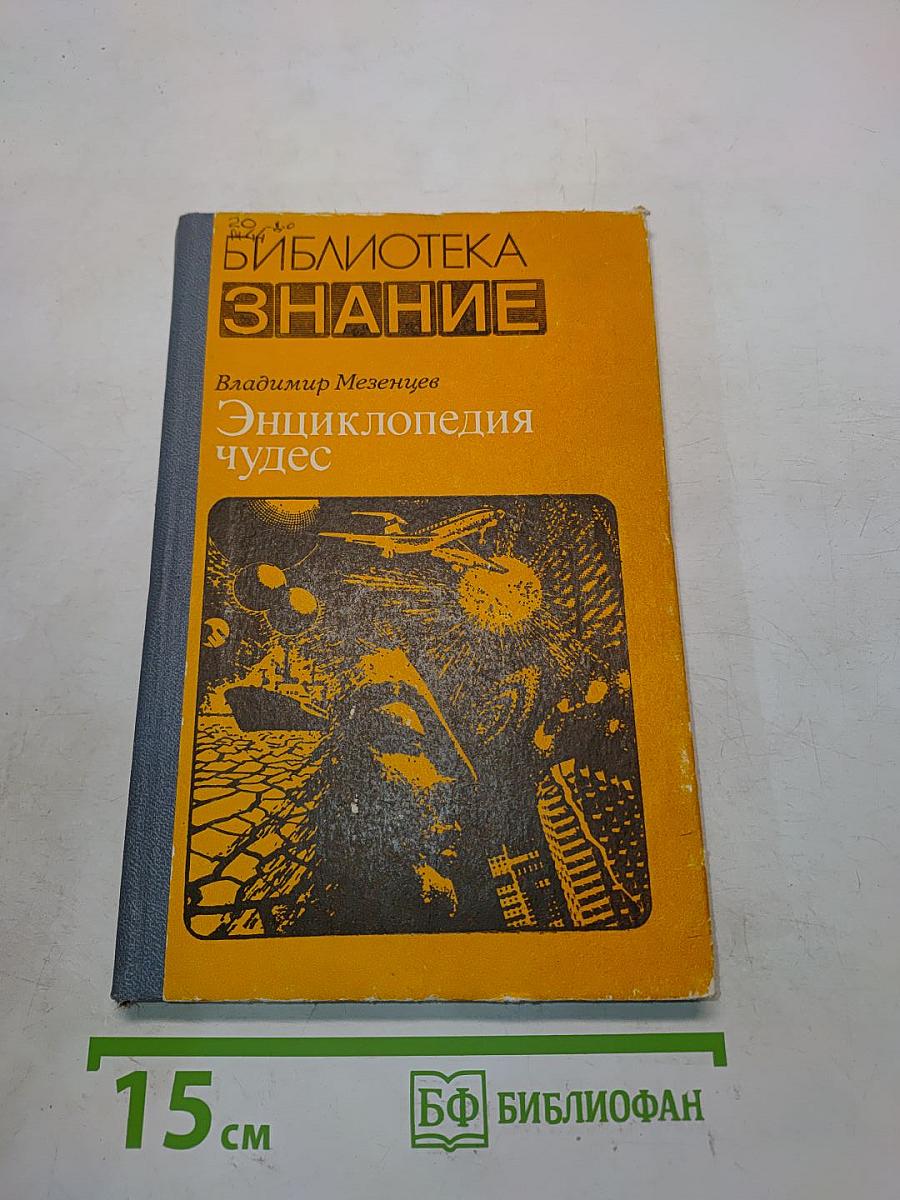 Энциклопедия чудес. Книга первая. Обычное в необычном