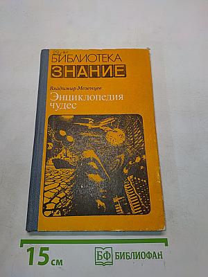 Энциклопедия чудес. Книга первая. Обычное в необычном