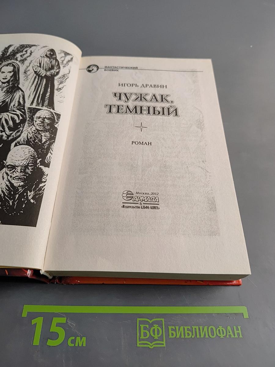 Чужак. Темный