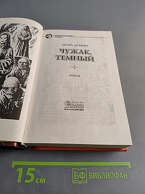 Чужак. Темный