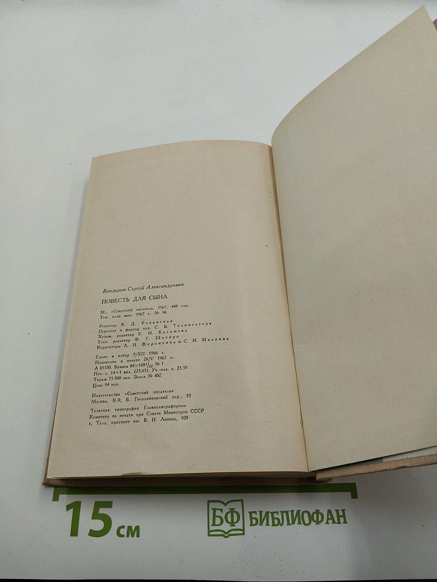 Повесть для сына