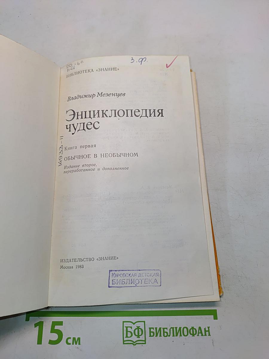 Энциклопедия чудес. Книга первая. Обычное в необычном