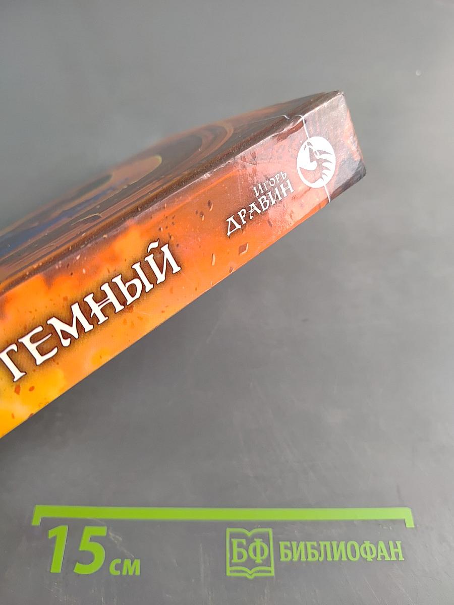 Чужак. Темный