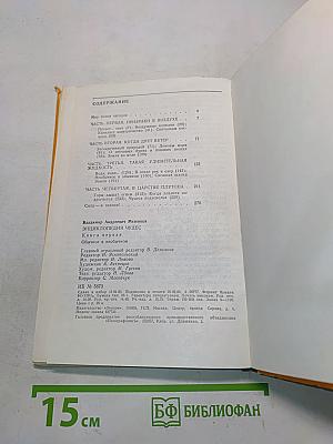 Энциклопедия чудес. Книга первая. Обычное в необычном