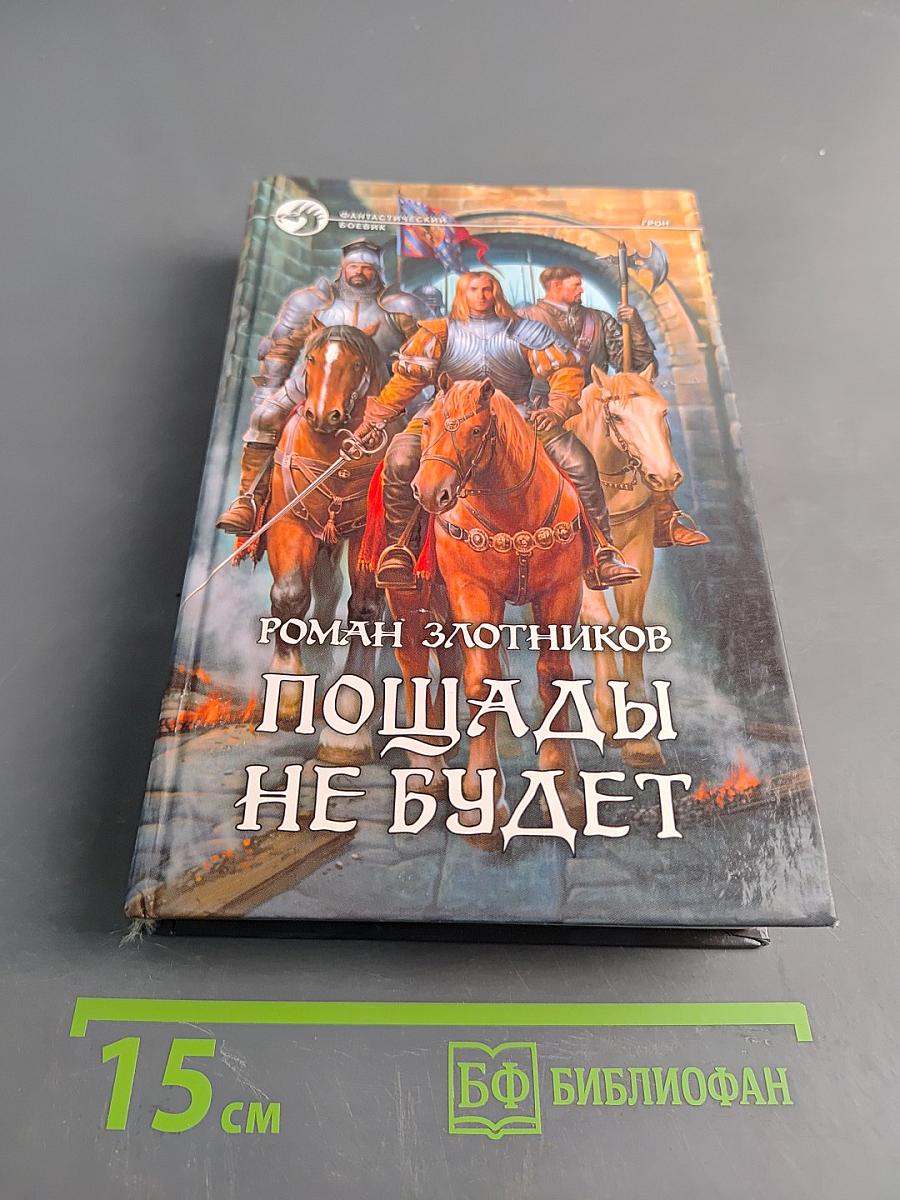 Пощады не будет