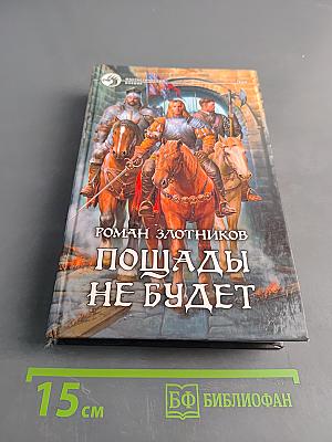 Пощады не будет