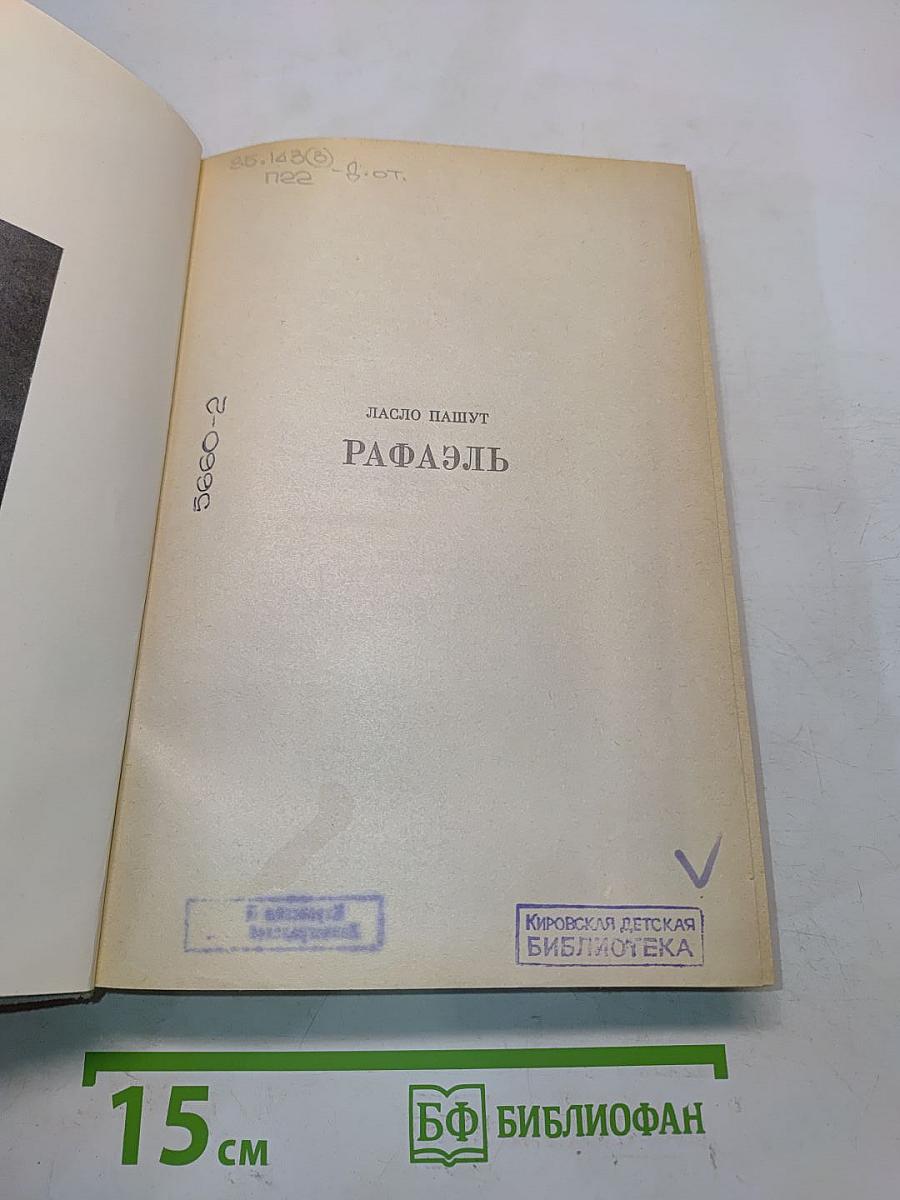 Рафаэль