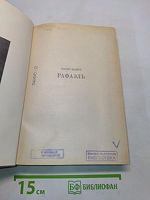 Рафаэль