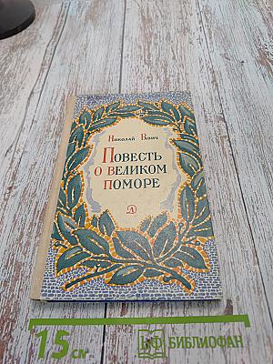 Повесть о великом поморе