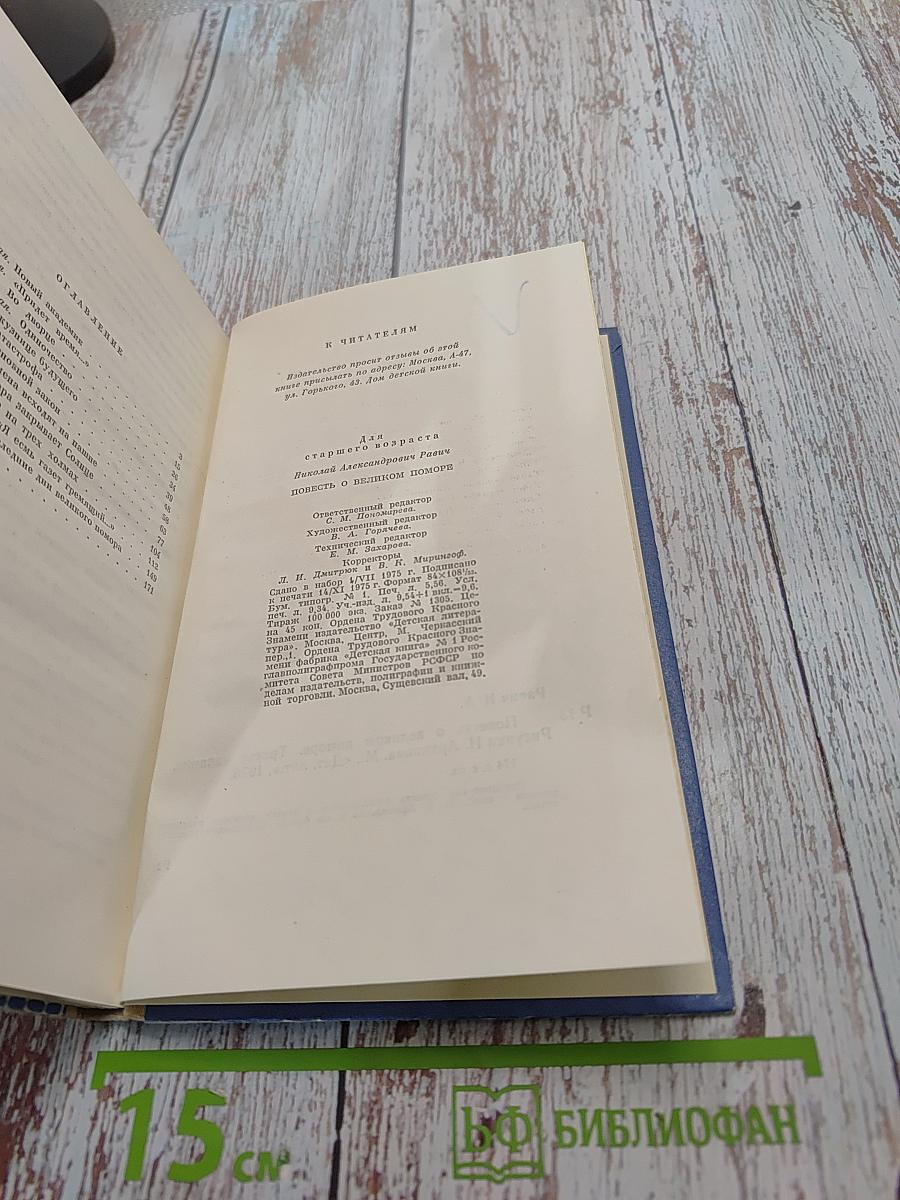Повесть о великом поморе