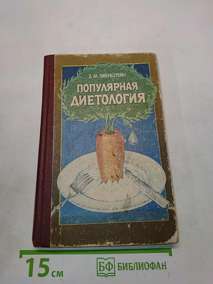 Популярная диетология