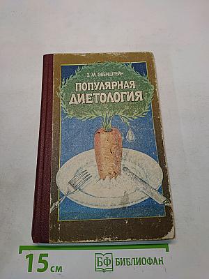 Популярная диетология
