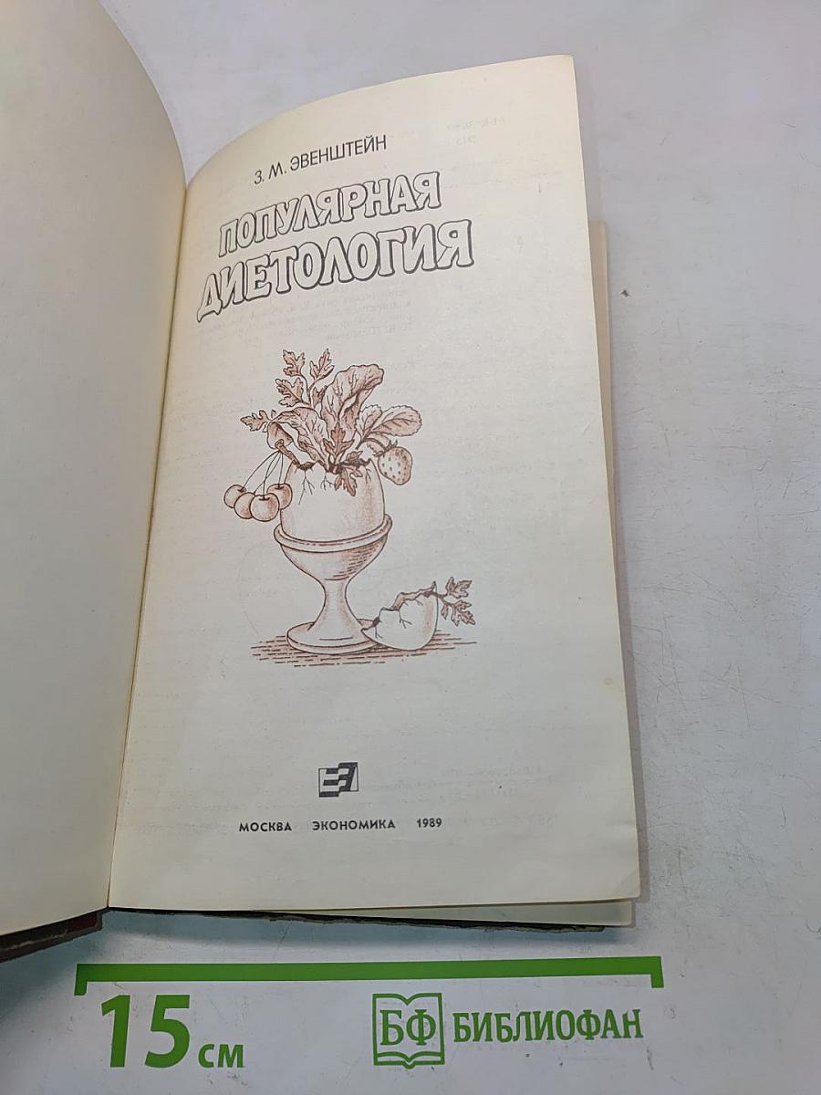 Популярная диетология