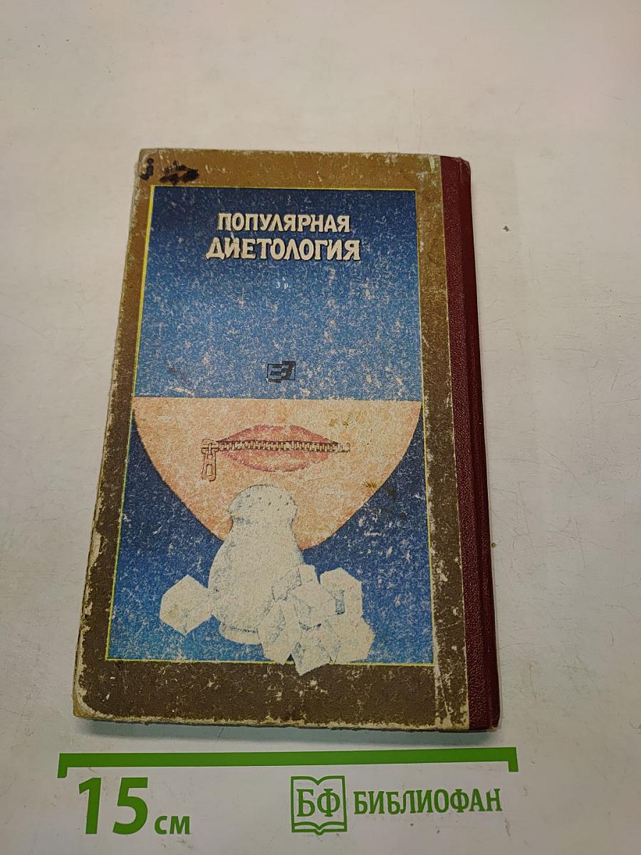 Популярная диетология