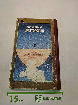 Популярная диетология