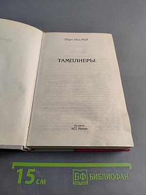 Тамплиеры