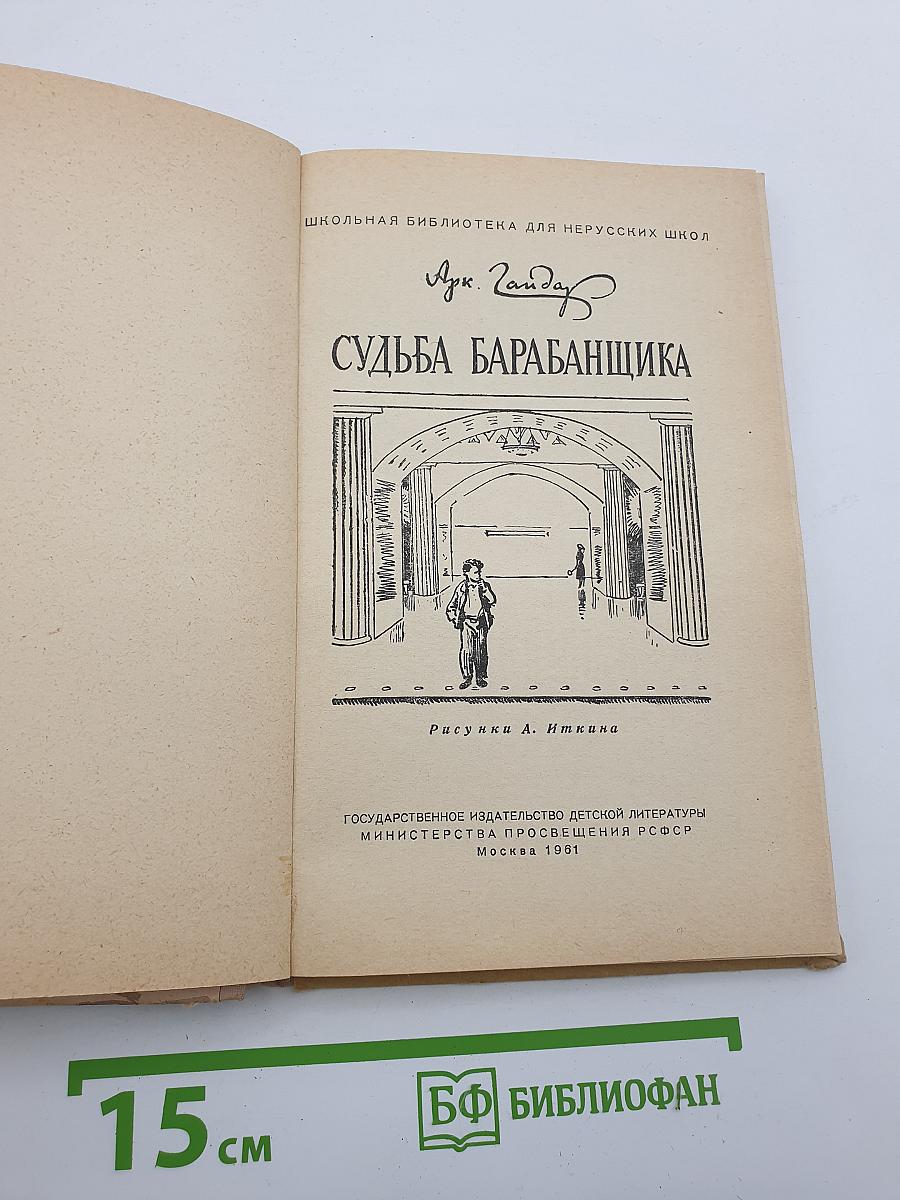 Судьба барабанщика