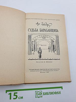 Судьба барабанщика