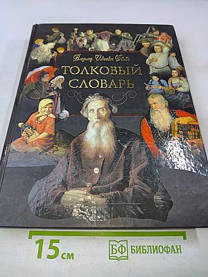 Толковый словарь живого великорусского языка