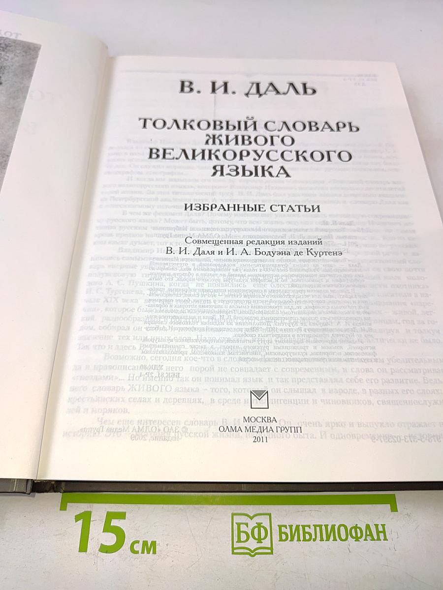 Толковый словарь живого великорусского языка