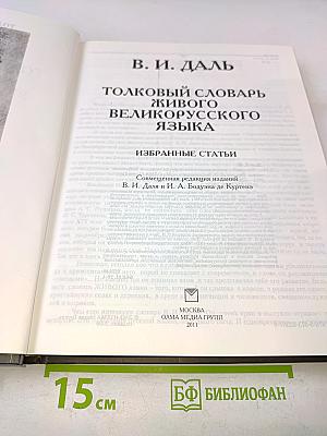 Толковый словарь живого великорусского языка