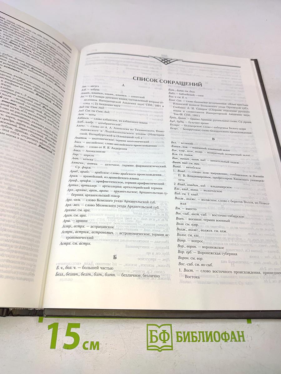 Толковый словарь живого великорусского языка