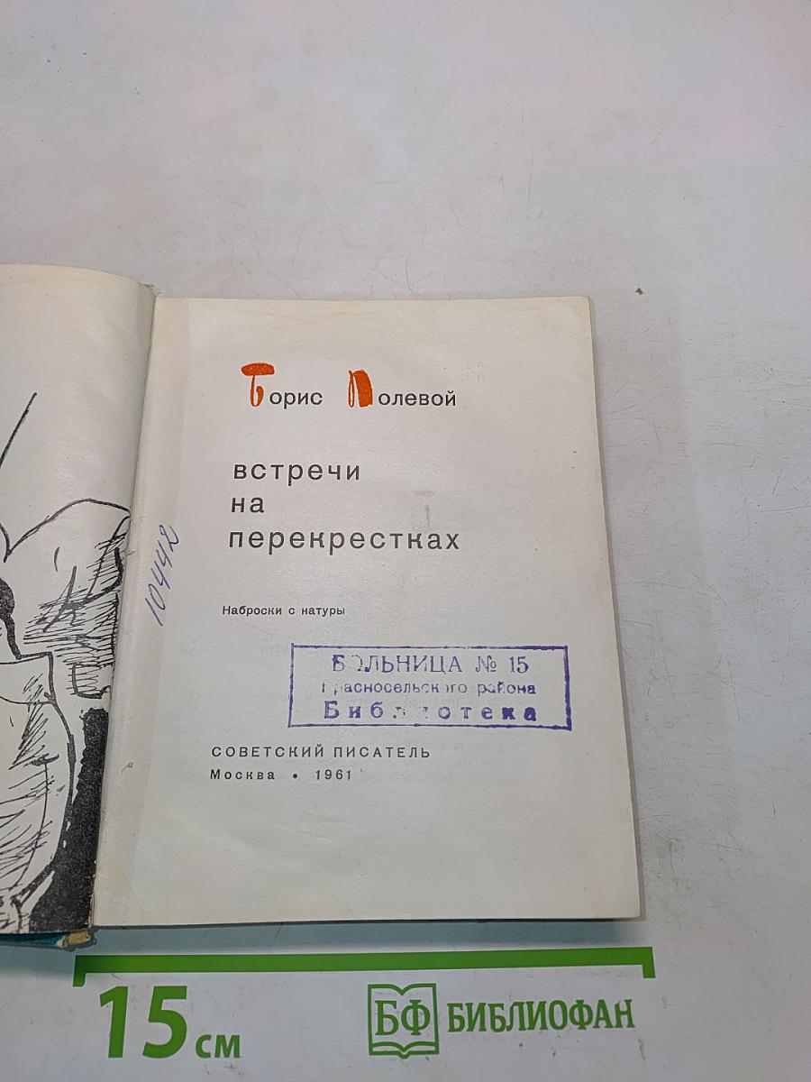 Встречи на перекрестках. Наброски с натуры