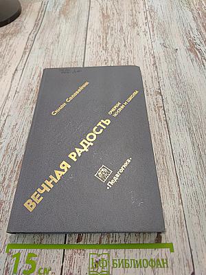 Вечная радость. Очерки жизни и школы