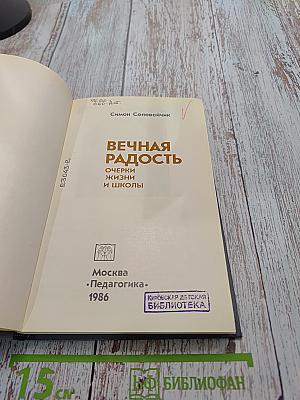 Вечная радость. Очерки жизни и школы