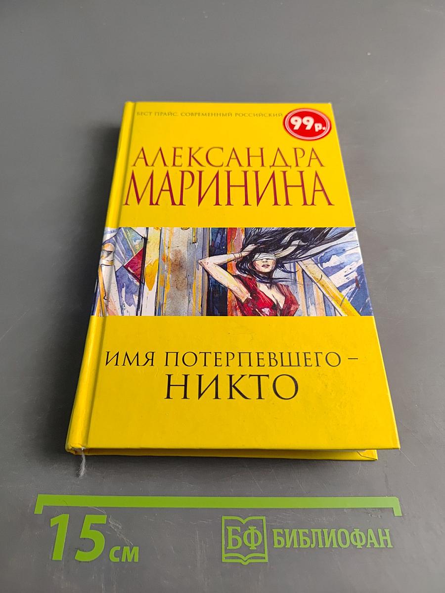 Имя потерпевшего – никто