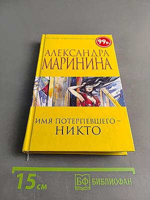 Имя потерпевшего – никто