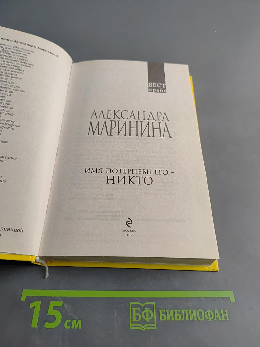 Имя потерпевшего – никто