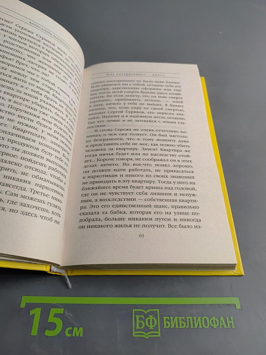 Имя потерпевшего – никто